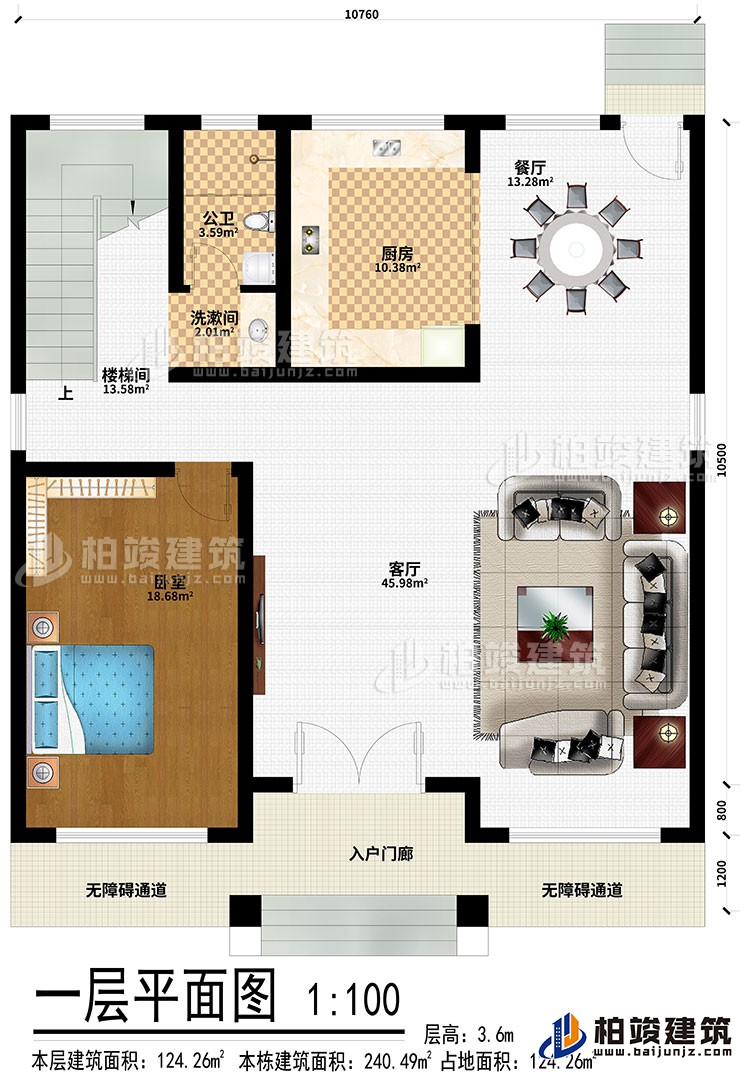 一层：入户门廊、2无障碍通道、客厅、餐厅、卧室、厨房、洗漱间、公卫、楼梯间